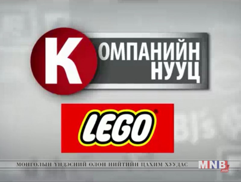 Компанийн нууц: Lego