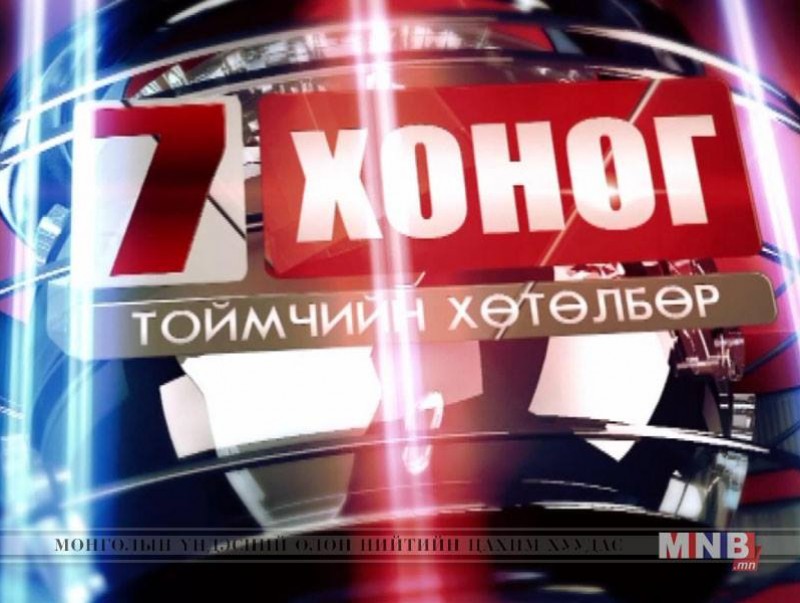"Долоо хоног" Тоймчийн хөтөлбөр /2016.10.23/