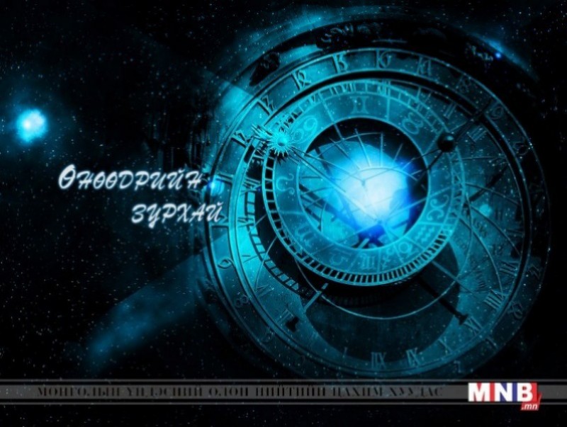 ЗУРХАЙ: Үс шинээр үргээлгэх буюу засуулбал хэл ам, хэрүүл тэмцэл ирнэ