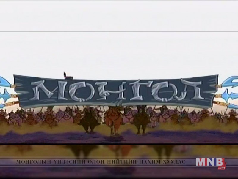 "Монгол" хүүхэлдэйн кино