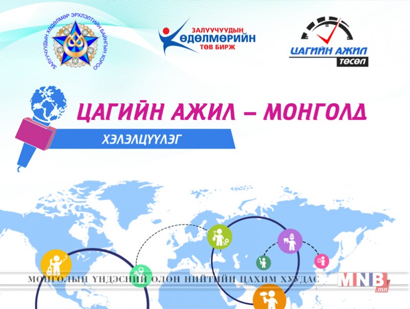 "Цагийн ажил - Монголд" хэлэлцүүлэг болно