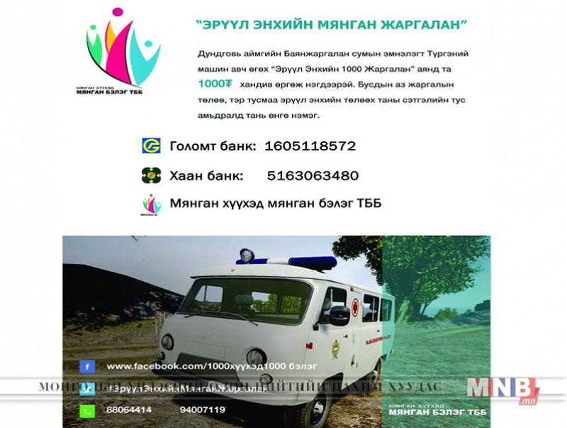 “Эрүүл энхийн мянган жаргалан” сайн үйлсийн аян өрнүүллээ