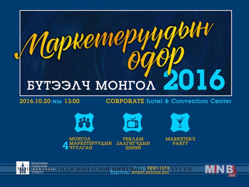 "Маркетеруудын өдөр" дөрөв дэх жилдээ