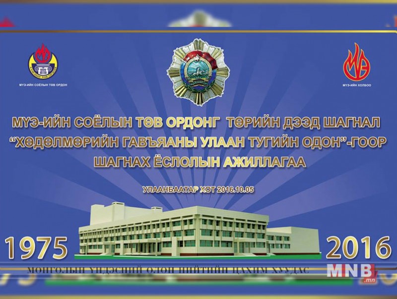 МҮЭСТО-ыг “Хөдөлмөрийн гавьяаны улаан тугийн одон”-гоор шагналаа