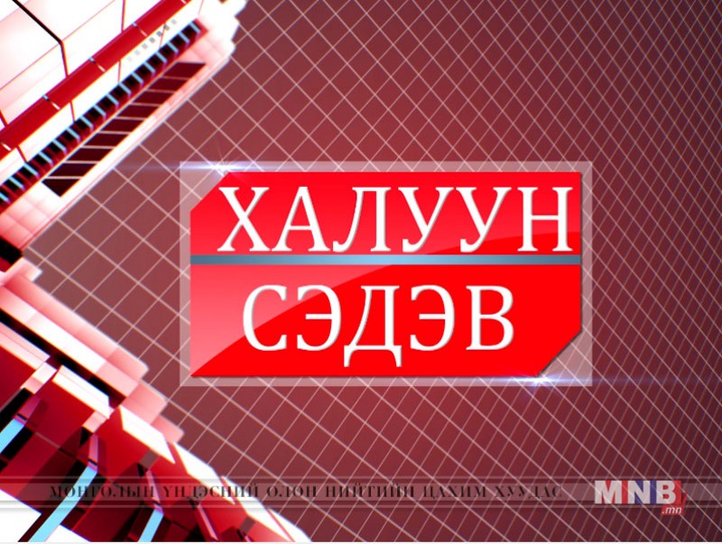 "Халуун сэдэв" нэвтрүүлэг