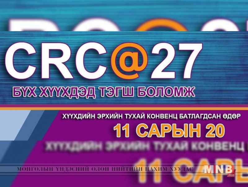 Хүүхдийн эрхийн тухай конвенц батлагдсаны 27 жилийн ой тохиож байна