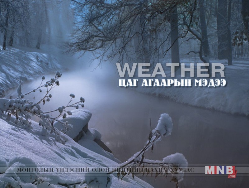 Улаанбаатарт өдөртөө 8 хэм дулаан