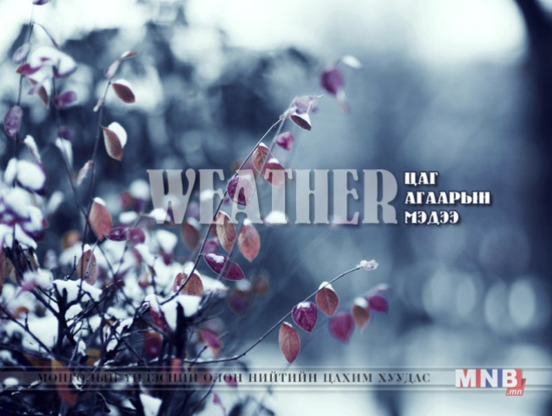 Улаанбаатарт өдөртөө 4 хэм хүйтэн