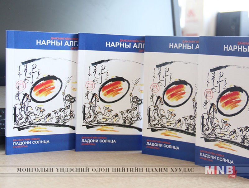 “Нарны алга” ном орос хэл дээр хэвлэгдэн гарлаа