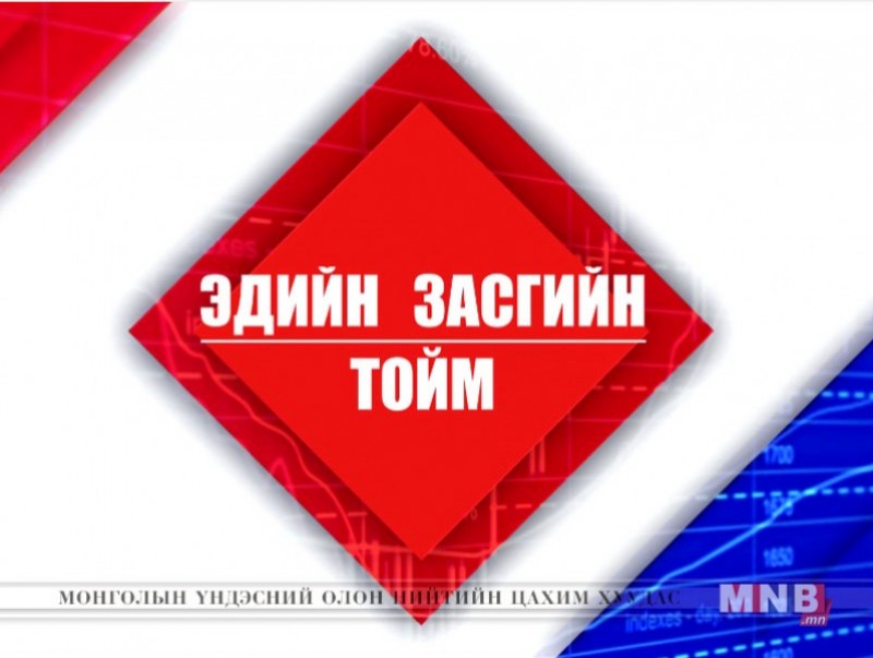 "Эдийн засгийн тойм" нэвтрүүлэг /2016.11.20/