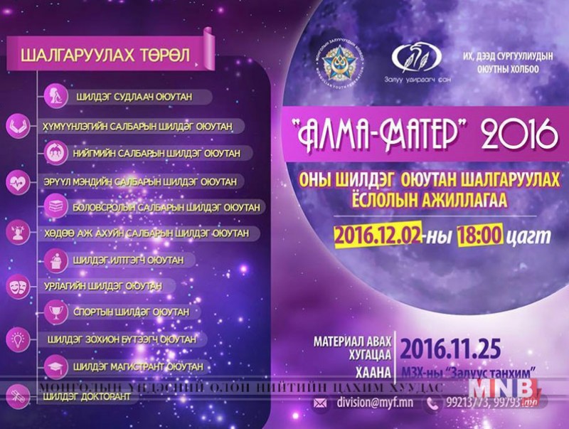 “Алма матер-2016” оны шилдэг оюутан шалгаруулна