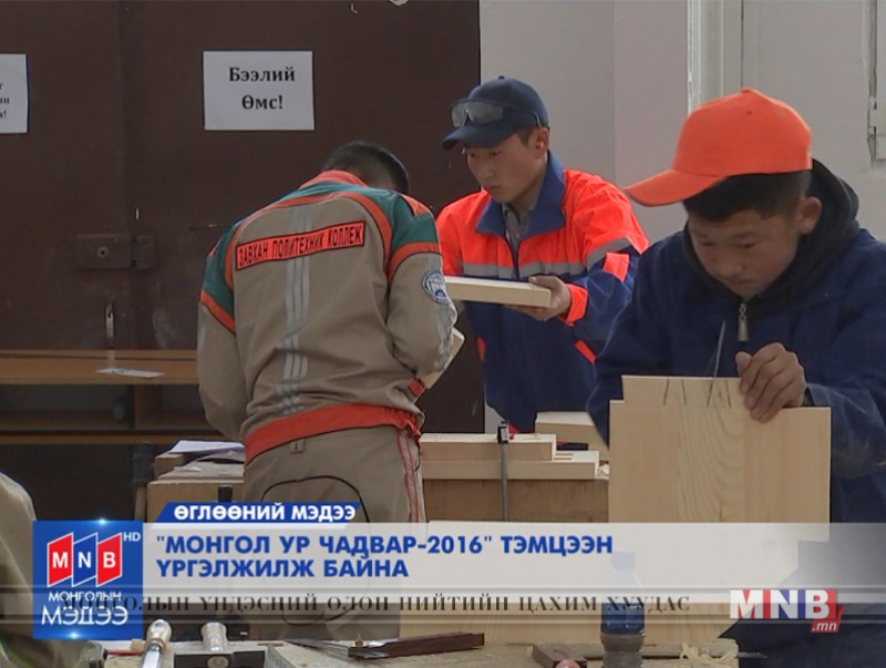 "Монгол ур чадвар 2016" тэмцээн үргэлжилж байна