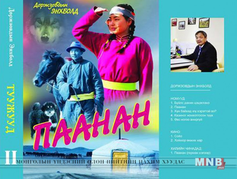 "Паанан" хэвлэгдлээ