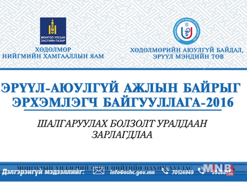 Эрүүл аюулгүй ажлын байрыг эрхэмлэгч байгууллагуудыг шалгаруулна