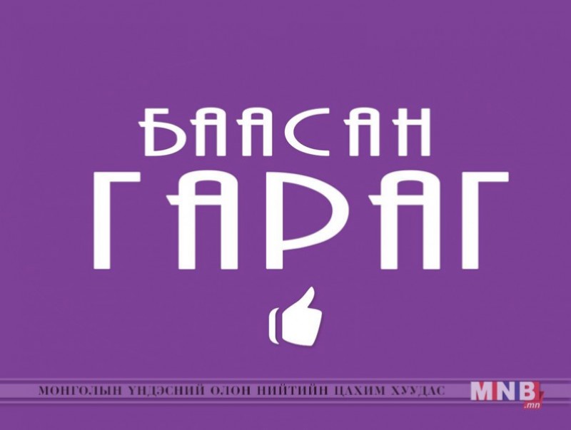 Баасан гараг