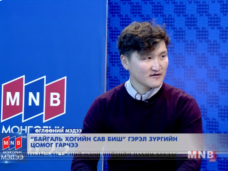 "Байгаль хогийн сав биш" гэрэл зургийн цомог гарчээ