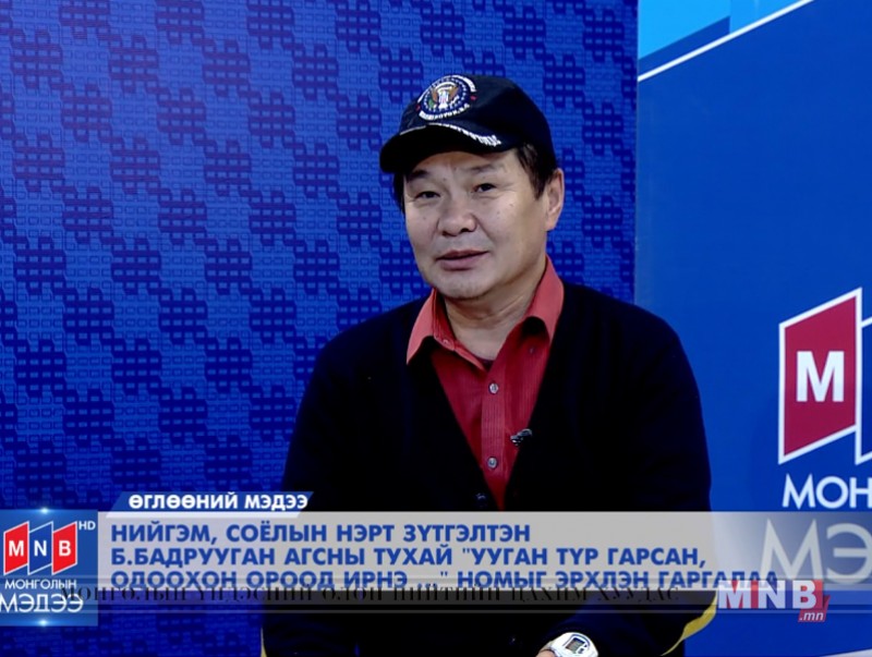 "Ууган түр гарсан, одоохон ороод ирнэ..." ном гарлаа