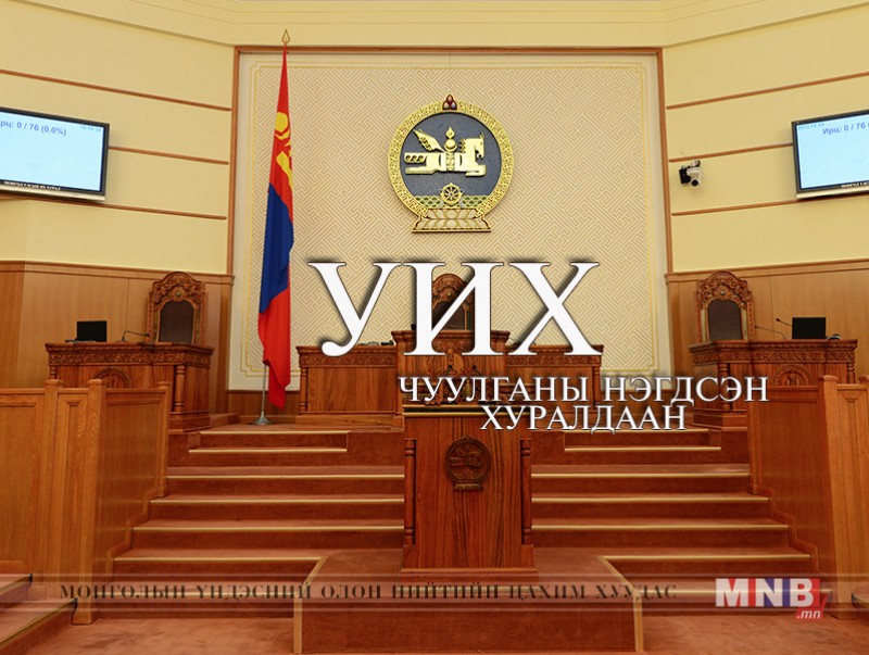 УИХ-ын нэгдсэн хуралдааны ирэх долоо хоногийн хуралдаанаар хэлэлцэх асуудлууд