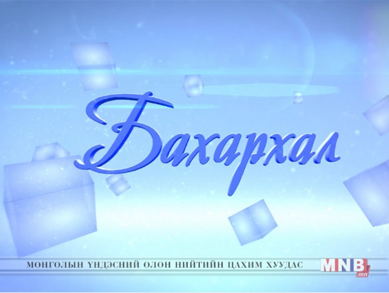 "Бахархал" нэвтрүүлэгт: Э.Содномпилжээ оролцлоо