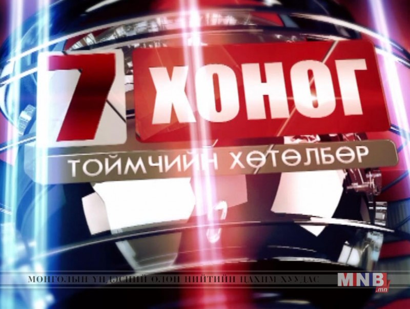 "Долоо хоног" тоймчийн хөтөлбөр /2016.11.27/