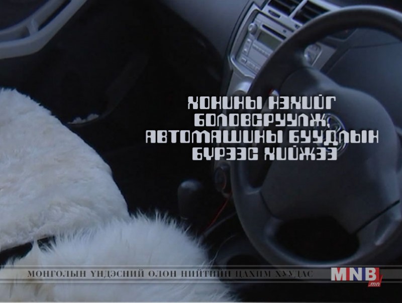 Хонины нэхийг боловсруулж, автомашины буудлын бүрээс хийжээ