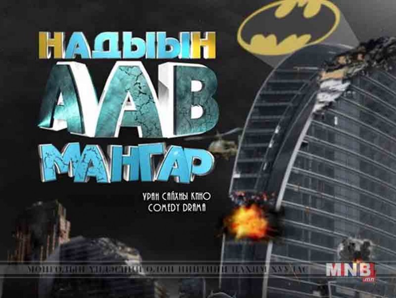 “Надын аав мангар” киноны нээлт маргааш болно