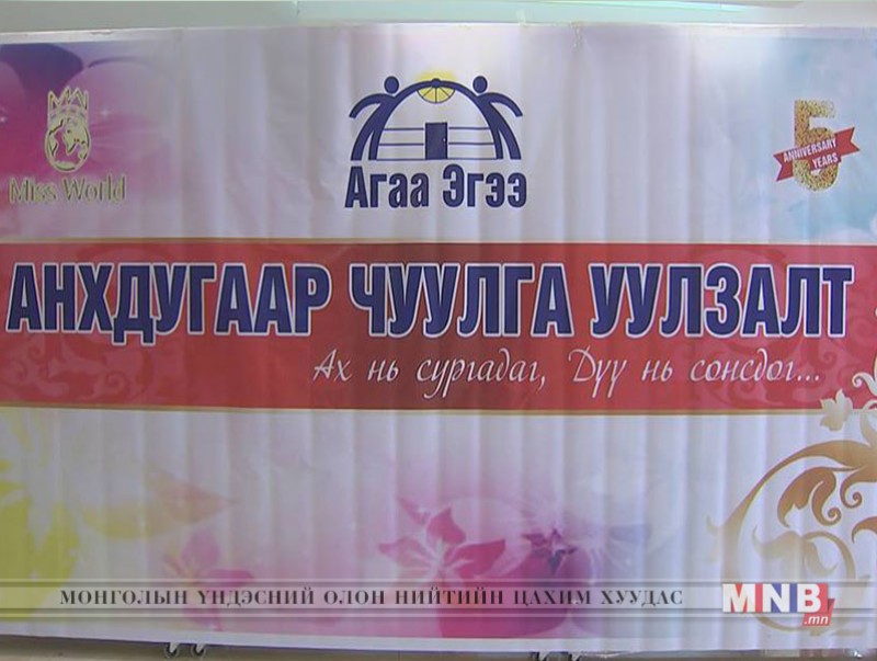 “Агаа эгээ” хөтөлбөр тав дахь жилдээ хэрэгжиж байна