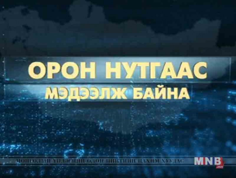 Орон нутгаас мэдээлж байна...