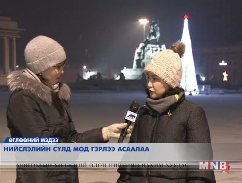 Төв талбайн шинэ жилийн цэнгүүн уламжлалт ёсоор болно