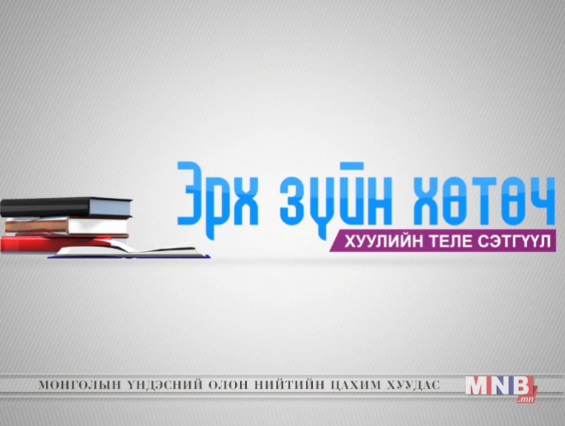 Монгол Улсад Хууль зүйн алба үүсч хөгжсөний 105 жилийн ой тохиож байна