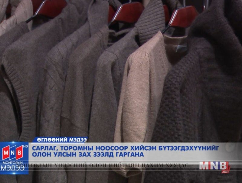 Сарлаг, Торомны ноосоор хийсэн бүтээгдэхүүнийг олон улсын зах зээлд гаргана