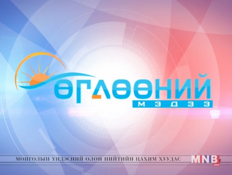"Өглөөний мэдээ" хөтөлбөр /2016.12.27/
