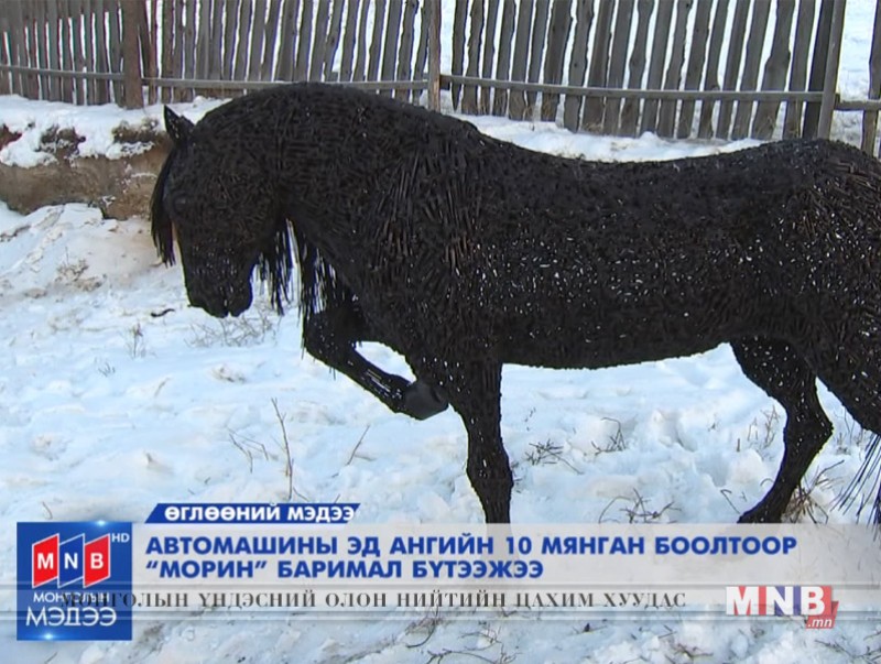 Автомашины эд ангийн 10 мянган боолтоор "морин" баримал бүтээжээ