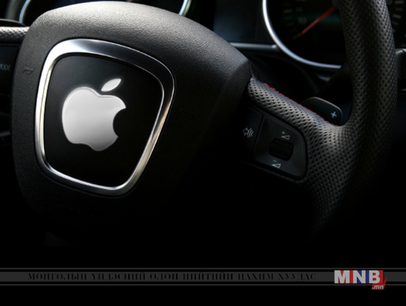 “Apple” өөрийгөө жолоодох автомат системтэй машин зохион бүтээнэ