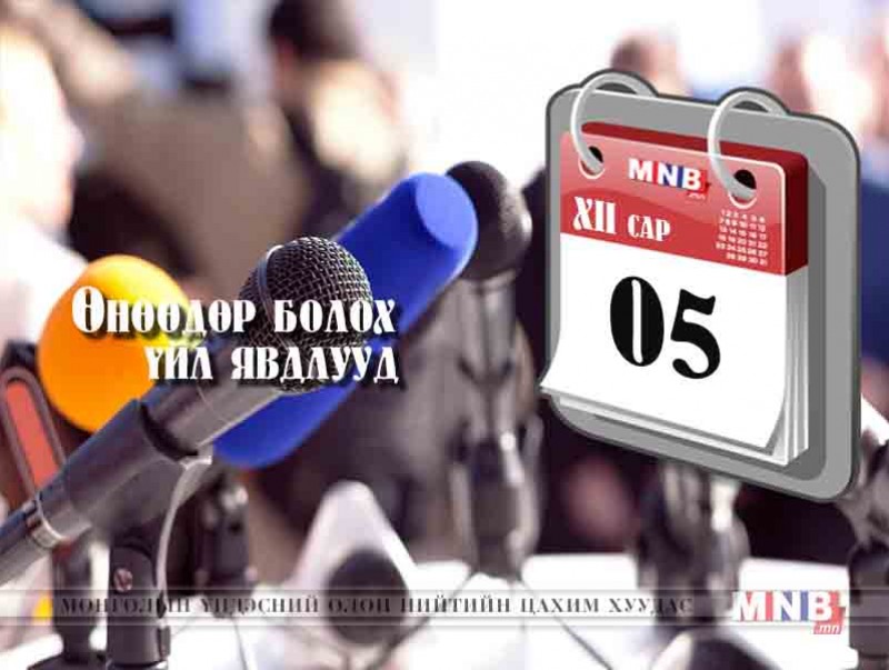 ӨНӨӨДӨР: Арьс ширний урамшууллын талаар мэдээлэл хийнэ