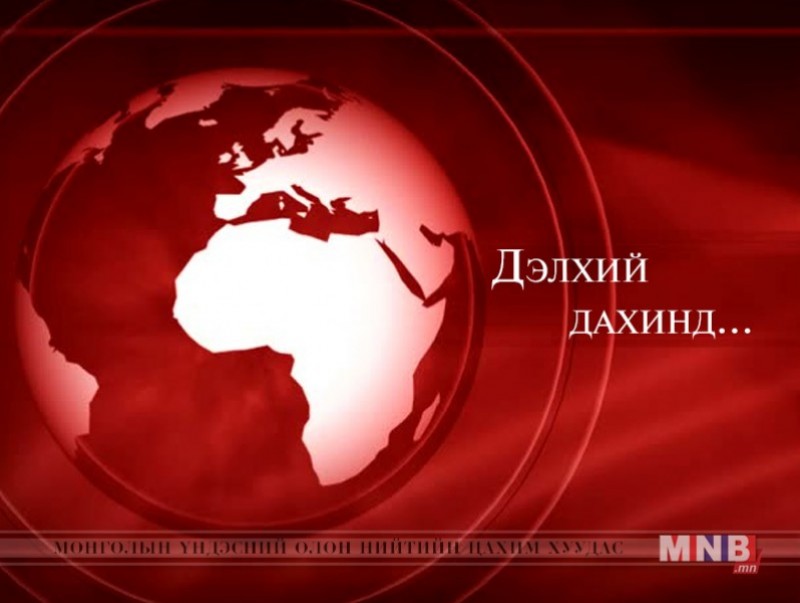 “Дэлхий дахинд…” Олон улсын тойм /2016.12.26/