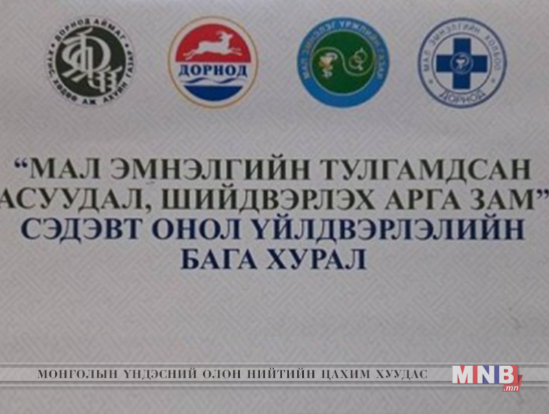 Мал эмнэлгийн ойг тохиолдуулан онол, үйлдвэрлэлийн бага хурал зохион байгуулна