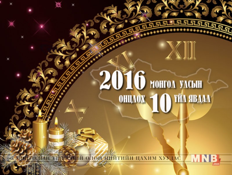 Монгол Улсын 10 онцлох үйл явдал