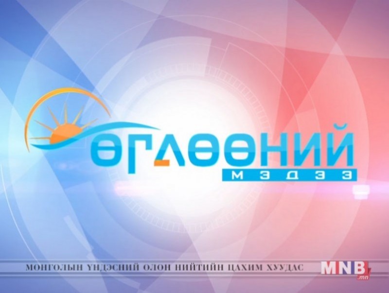 "Өглөөний мэдээ" хөтөлбөр /2016.12.31/