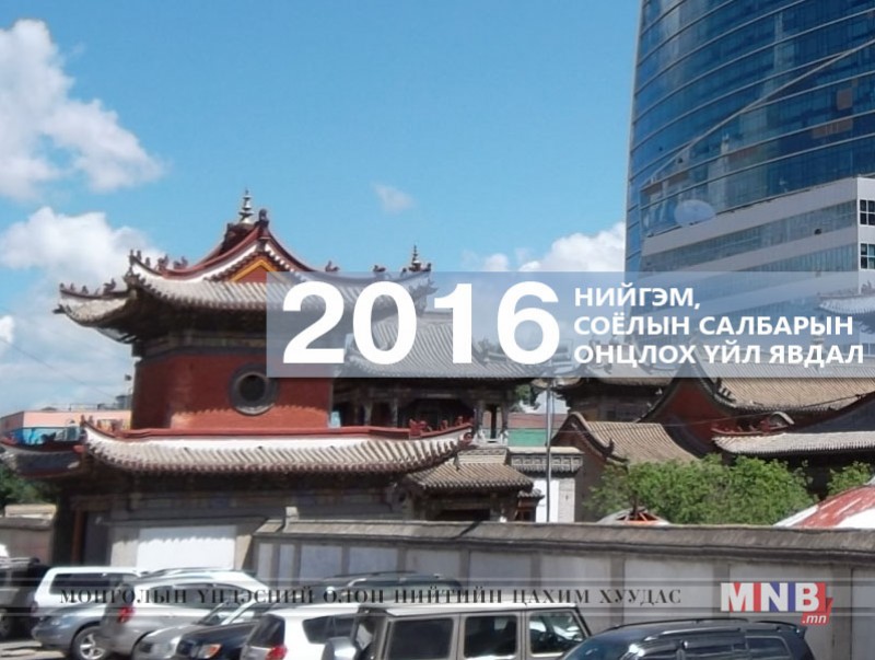 2016 оны нийгэм, соёлын салбарын онцлох үйл явдал