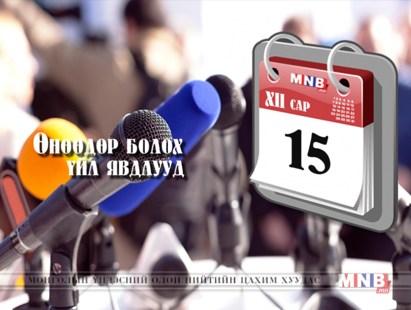 ӨНӨӨДӨР: Валютын ханшийн өсөлтийн талаар хэлэлцэнэ