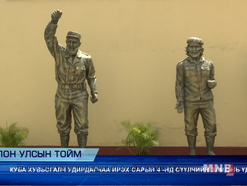 Куба улс хувьсгалч удирдагчаа ирэх сарын 4-нд сүүлчийн замд нь үднэ