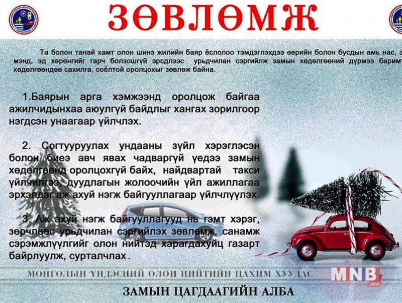 Баяр тэмдэглэхдээ зам тээврийн ослоос сэргийлэхийг анхаарууллаа