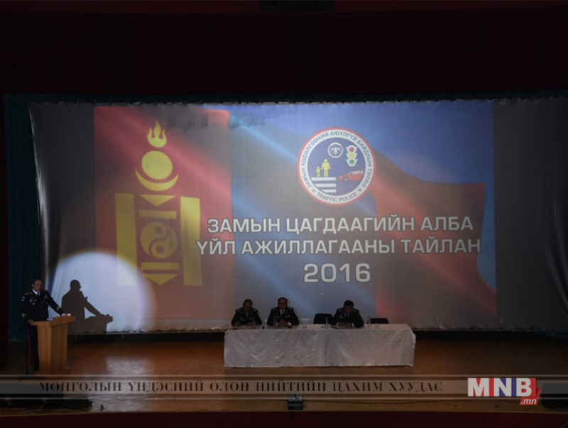 Замын цагдаагийн алба ажлаа тайлагналаа