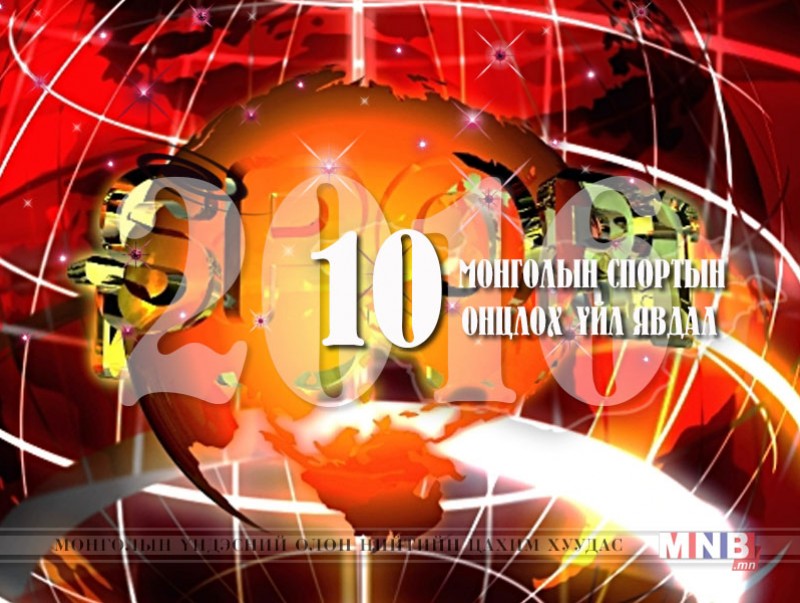 Монголын спортын онцлох 10 үйл явдал