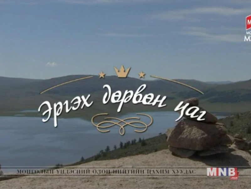 "Эргэх дөрвөн цаг" нэвтрүүлгийг Баянхонгор аймгаас бэлтгэв