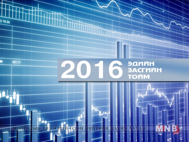 2016 оны эдийн засгийн тойм
