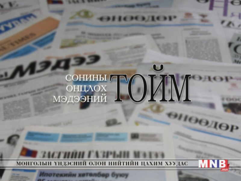 Сонины онцлох мэдээний тойм