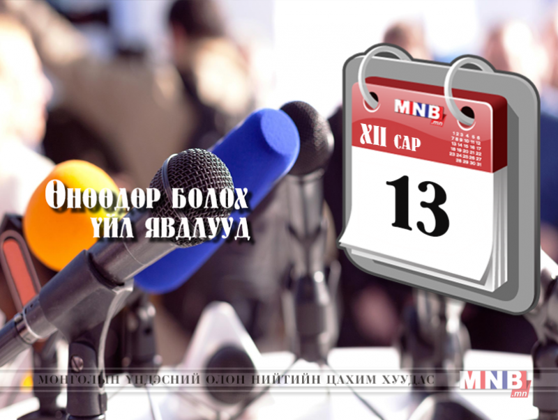 ӨНӨӨДӨР: "Өмч хувьчлалыг явуулах оновчтой шийдэл" хэлэлцүүлэг болно