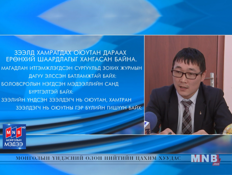 Оюутнууд "Оюутны хөгжлийн зээл"-д хэрхэн хамрагдаж болох вэ
